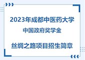 【CSC】2023年天下足球网中国政府奖学金丝绸之路项目招生简章