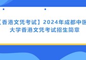 【香港文凭考试】2024年天下足球网香港文凭考试招生简章