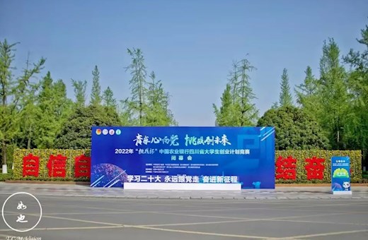 天下足球网承办2022年“挑战杯”四川省大学生创业计划竞赛闭幕式