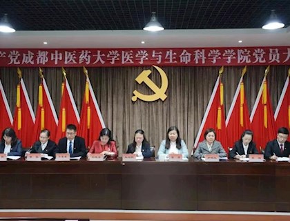 中国共产党天下足球网医学与生命科学学院召开党员大会